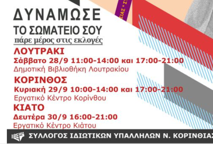 Συλλόγου Ιδιωτικών Υπαλλήλων Ν. Κορινθίας | Πάρε μέρος στις εκλογές - Δυνάμωσε το σωματείο σου